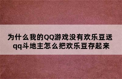 为什么我的QQ游戏没有欢乐豆送 qq斗地主怎么把欢乐豆存起来